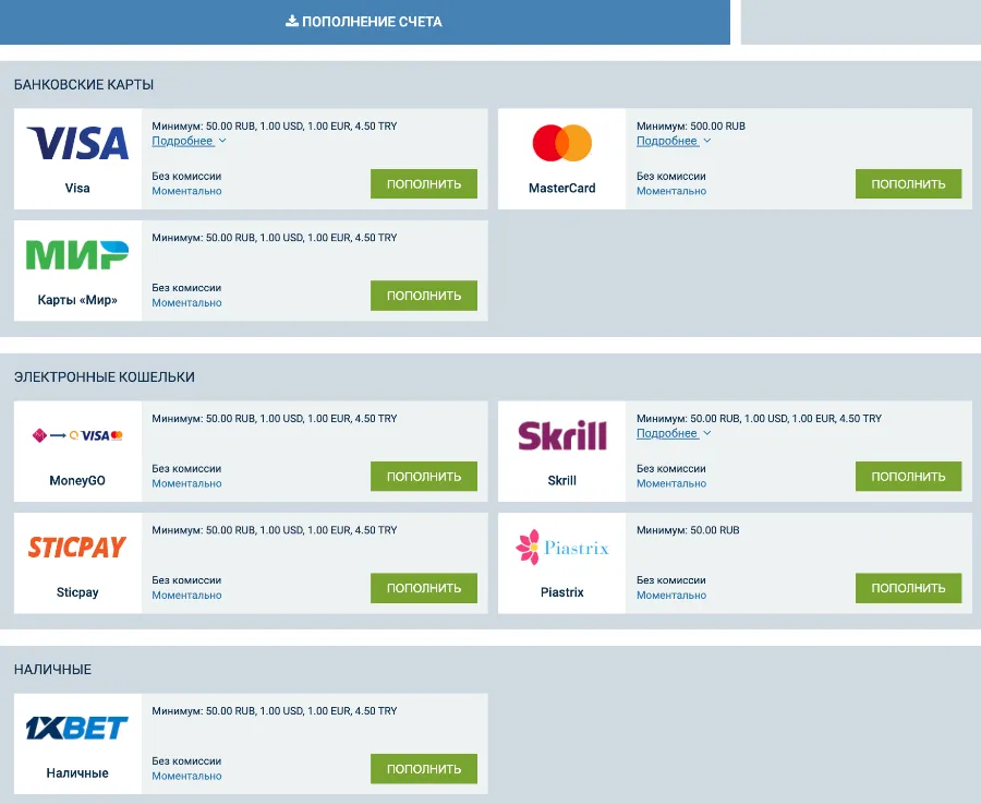 Удобные способы пополнения и вывода средств в 1хБет через различные платежные системы.
